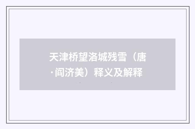 天津桥望洛城残雪（唐·阎济美）释义及解释