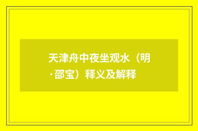 天津舟中夜坐观水（明·邵宝）释义及解释