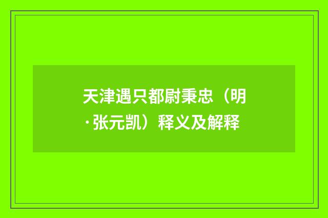 天津遇只都尉秉忠（明·张元凯）释义及解释