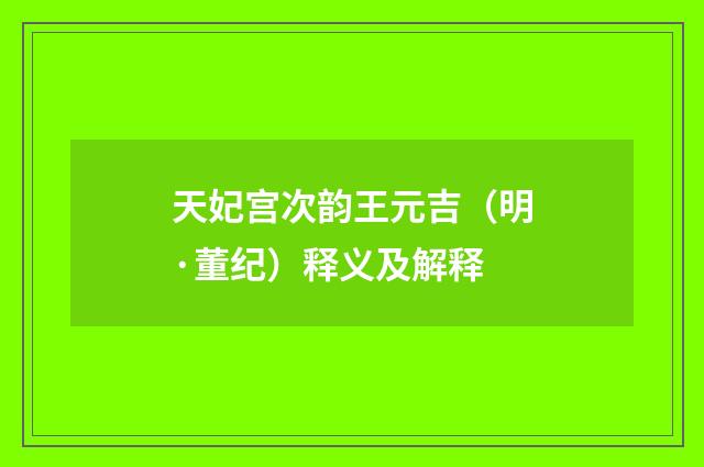 天妃宫次韵王元吉（明·董纪）释义及解释