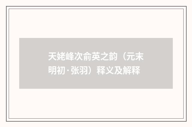天姥峰次俞英之韵（元末明初·张羽）释义及解释