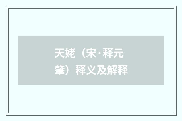 天姥（宋·释元肇）释义及解释