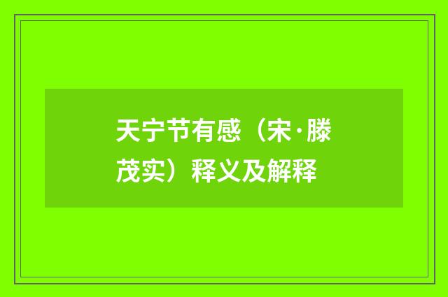 天宁节有感（宋·滕茂实）释义及解释