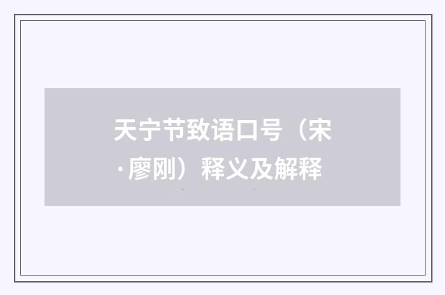 天宁节致语口号（宋·廖刚）释义及解释