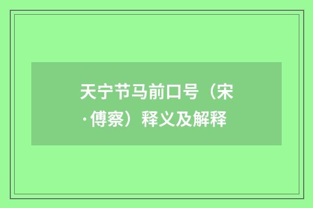 天宁节马前口号（宋·傅察）释义及解释