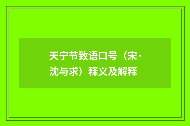 天宁节致语口号（宋·沈与求）释义及解释