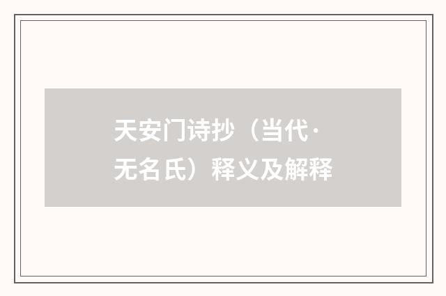 天安门诗抄（当代·无名氏）释义及解释