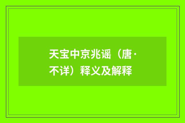 天宝中京兆谣（唐·不详）释义及解释