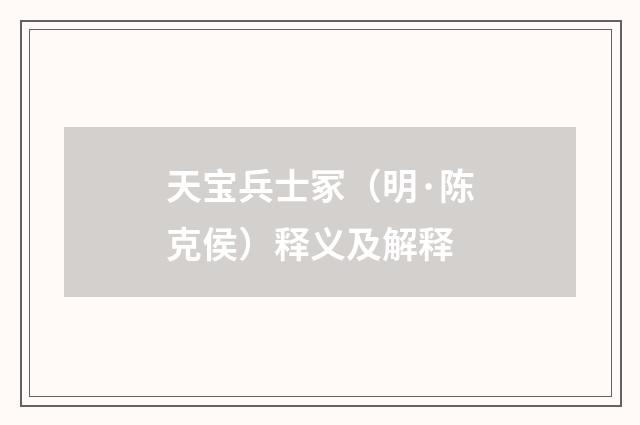 天宝兵士冢（明·陈克侯）释义及解释