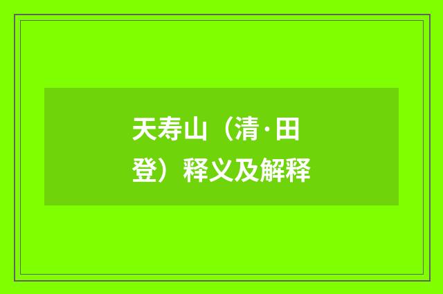 天寿山（清·田登）释义及解释