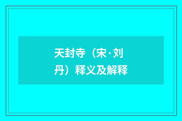 天封寺（宋·刘丹）释义及解释