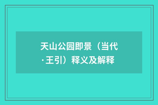 天山公园即景（当代·王引）释义及解释