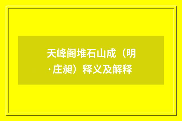 天峰阁堆石山成（明·庄昶）释义及解释