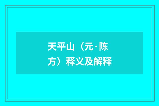 天平山（元·陈方）释义及解释
