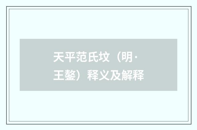 天平范氏坟（明·王鏊）释义及解释