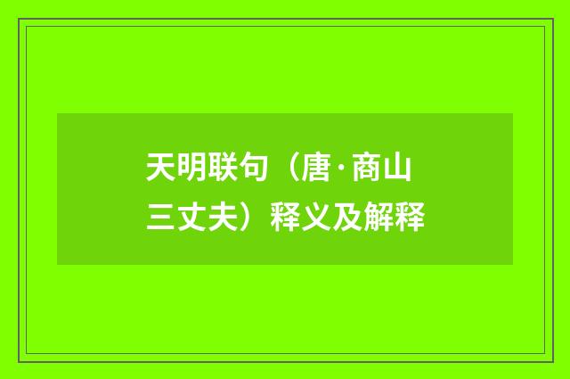 天明联句（唐·商山三丈夫）释义及解释