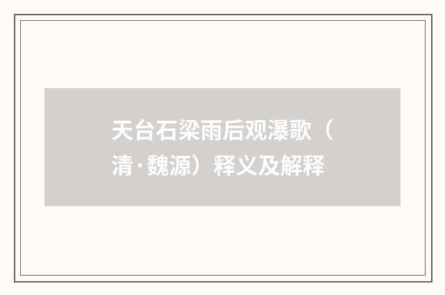 天台石梁雨后观瀑歌（清·魏源）释义及解释