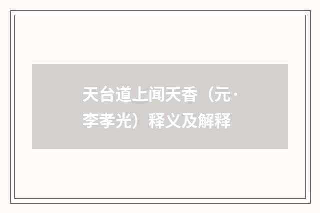 天台道上闻天香（元·李孝光）释义及解释