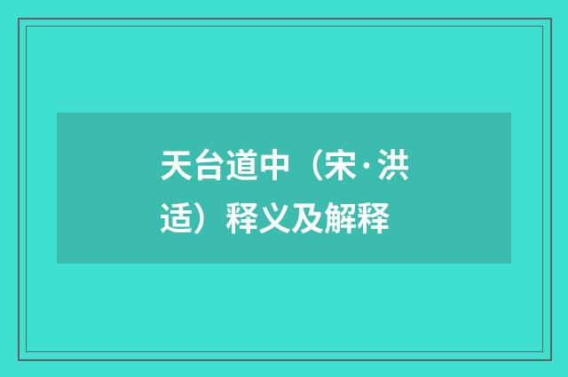 天台道中（宋·洪适）释义及解释