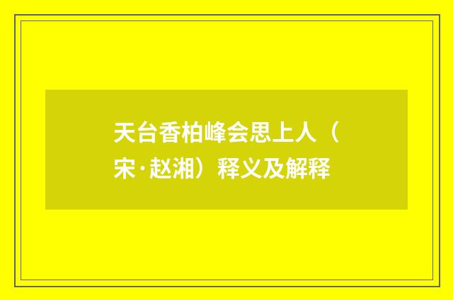 天台香柏峰会思上人（宋·赵湘）释义及解释