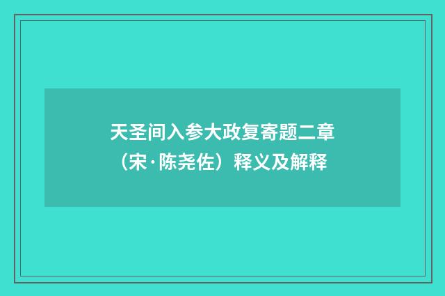 天圣间入参大政复寄题二章（宋·陈尧佐）释义及解释