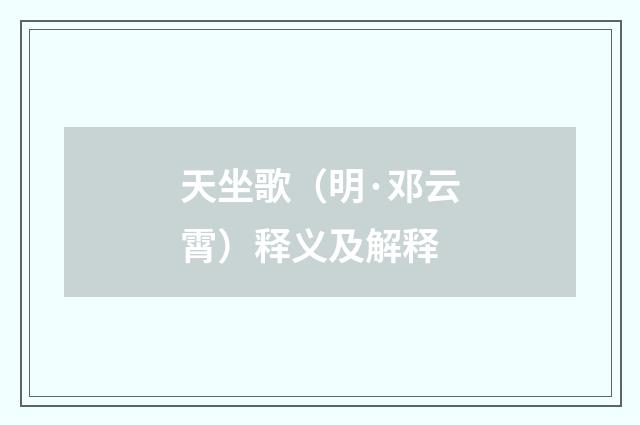 天坐歌（明·邓云霄）释义及解释