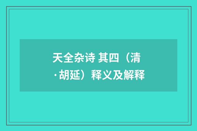 天全杂诗 其四（清·胡延）释义及解释