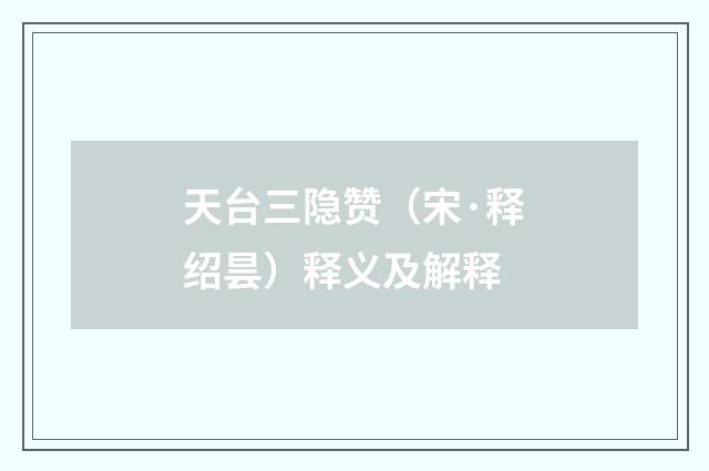 天台三隐赞（宋·释绍昙）释义及解释