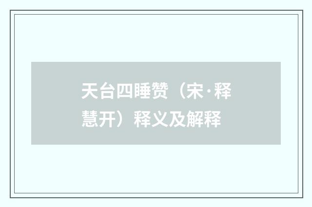 天台四睡赞（宋·释慧开）释义及解释
