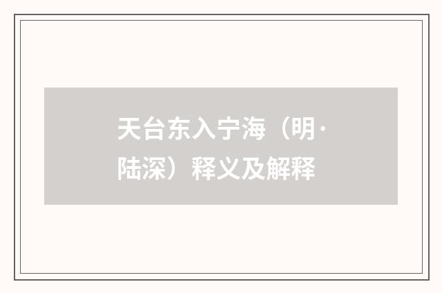 天台东入宁海（明·陆深）释义及解释