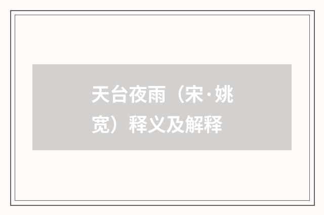 天台夜雨（宋·姚宽）释义及解释