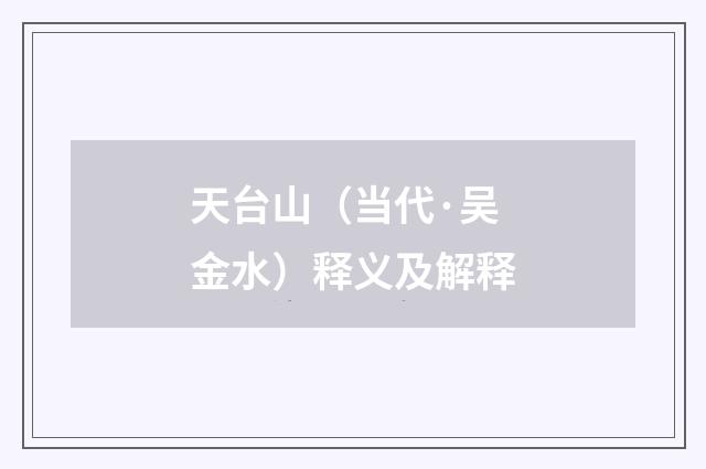 天台山（当代·吴金水）释义及解释