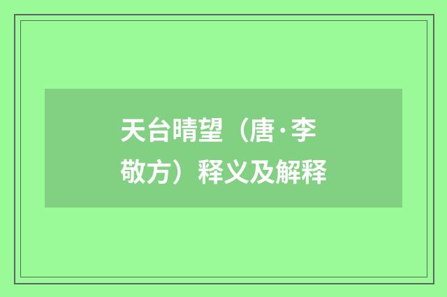 天台晴望（唐·李敬方）释义及解释