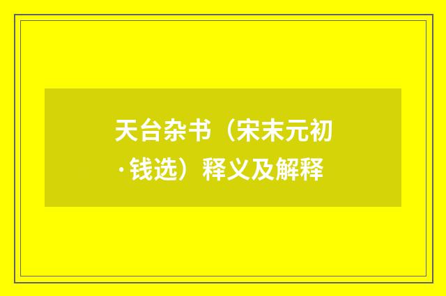 天台杂书（宋末元初·钱选）释义及解释