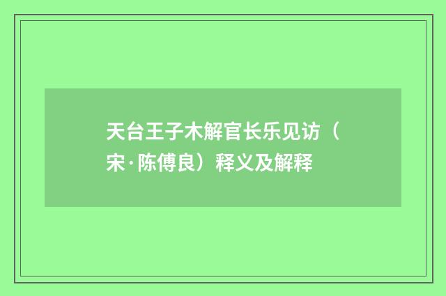 天台王子木解官长乐见访（宋·陈傅良）释义及解释
