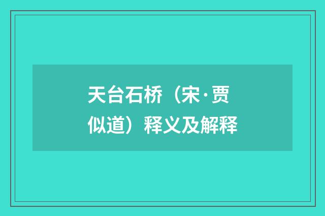 天台石桥（宋·贾似道）释义及解释