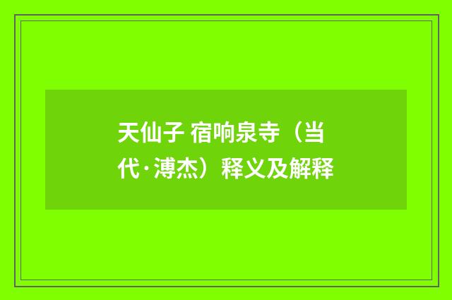 天仙子 宿响泉寺（当代·溥杰）释义及解释