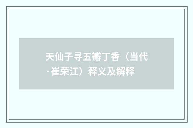 天仙子寻五瓣丁香（当代·崔荣江）释义及解释
