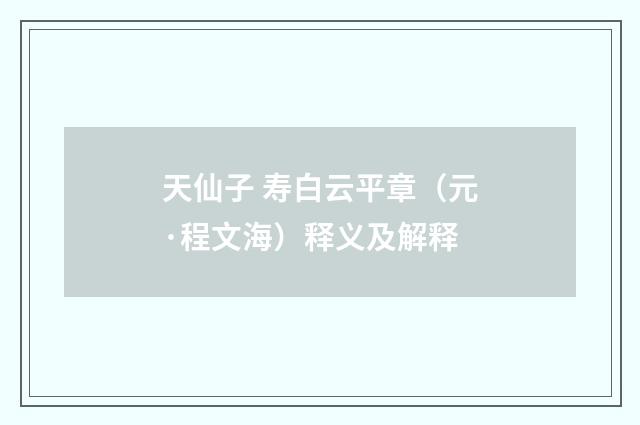 天仙子 寿白云平章（元·程文海）释义及解释