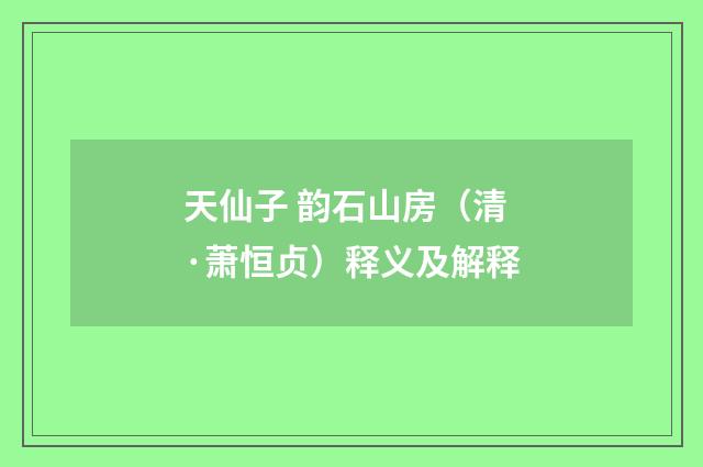 天仙子 韵石山房（清·萧恒贞）释义及解释