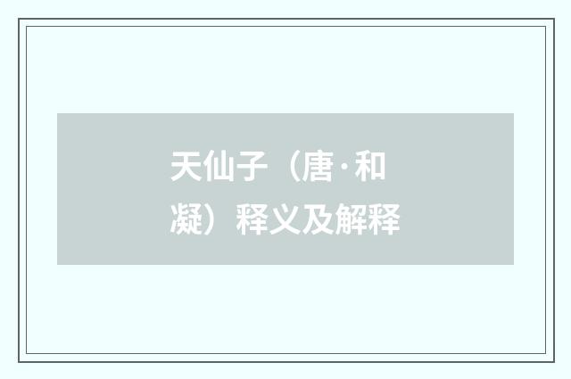 天仙子（唐·和凝）释义及解释