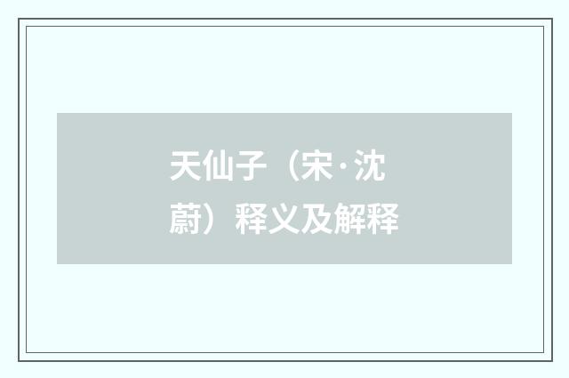 天仙子（宋·沈蔚）释义及解释