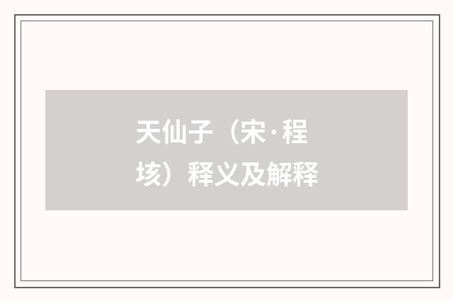 天仙子（宋·程垓）释义及解释