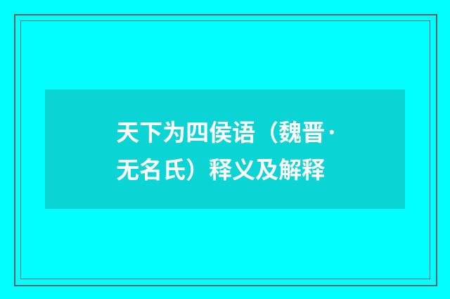 天下为四侯语（魏晋·无名氏）释义及解释