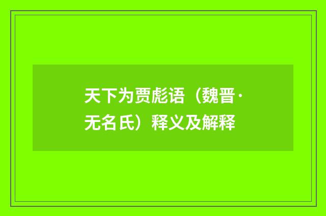 天下为贾彪语（魏晋·无名氏）释义及解释