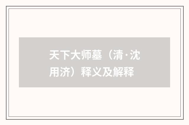 天下大师墓（清·沈用济）释义及解释