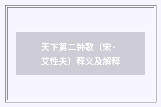 天下第二钟歌（宋·艾性夫）释义及解释