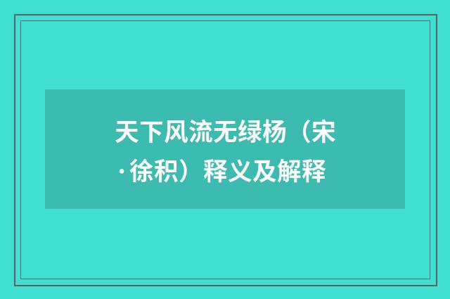 天下风流无绿杨（宋·徐积）释义及解释