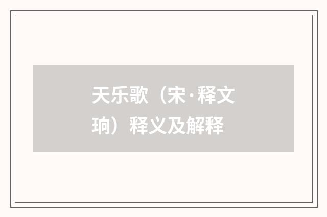 天乐歌（宋·释文珦）释义及解释