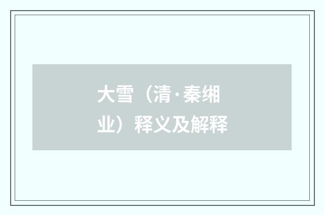 大雪（清·秦缃业）释义及解释